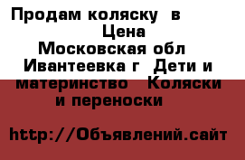 Продам коляску 2в1 Noordy Sun Sport › Цена ­ 17 000 - Московская обл., Ивантеевка г. Дети и материнство » Коляски и переноски   